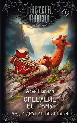 Книга Спешащие во тьму. Урд и другие безлюдья - Нэвилл А. | SOVABOOKS