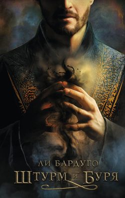 Книга Штурм и буря - Бардуго Л. | SOVABOOKS