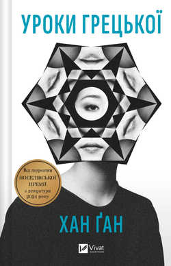 Книга Уроки грецької - Хан Ґан | SOVABOOKS