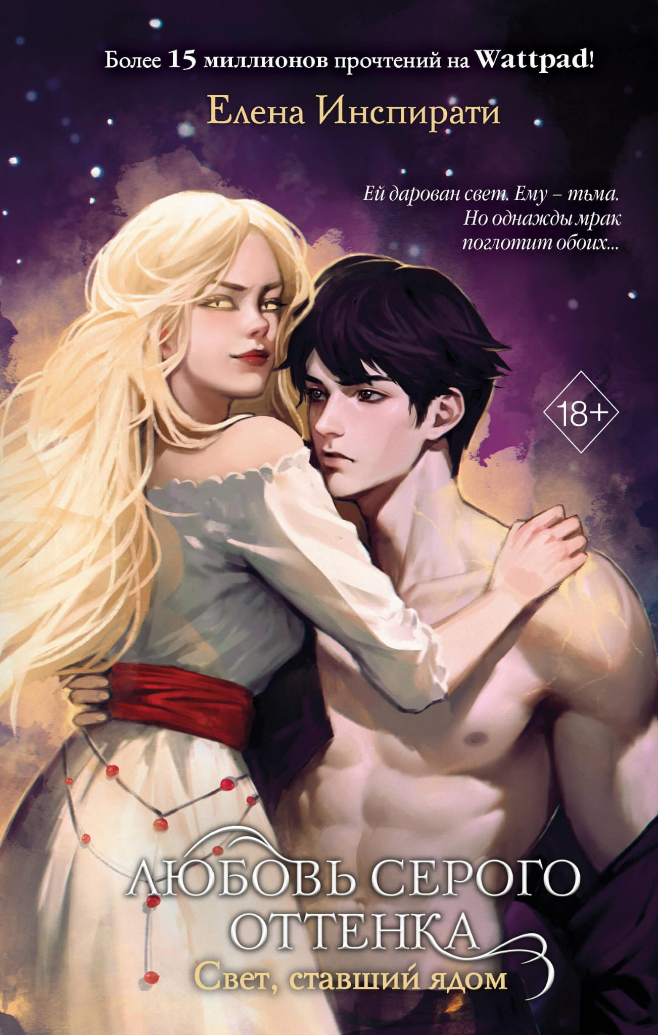 Книга Любовь серого оттенка. Свет, ставший ядом (#2) - Инспирати Е. | SOVABOOKS