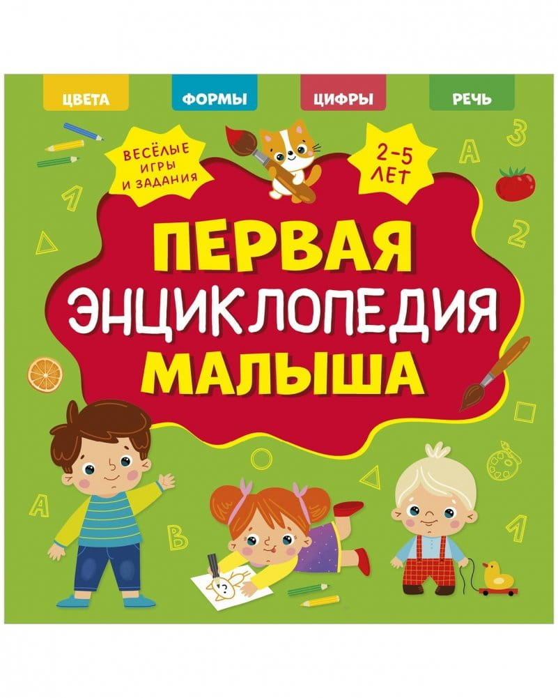 Книга Главная книга малыша. Первая энциклопедия малыша - - SOVABOOKS