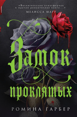 Книга Замок проклятых - Гарбер Р. | SOVABOOKS