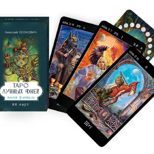 Таро лунных дней. Магия фэнтези, 88 карт