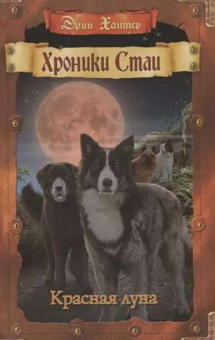 Книга Красная луна ХАНТЕР Э. | SOVABOOKS