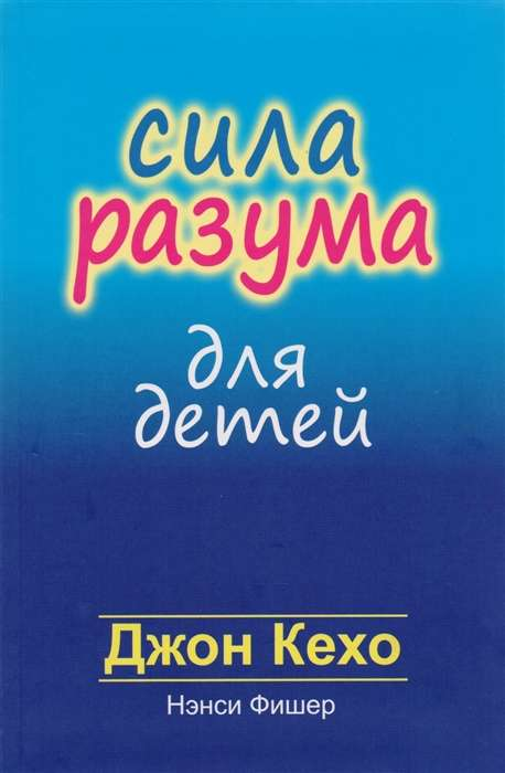 Книга Сила разума для детей - Джон Кехо, Нэнси Фишер | SOVABOOKS