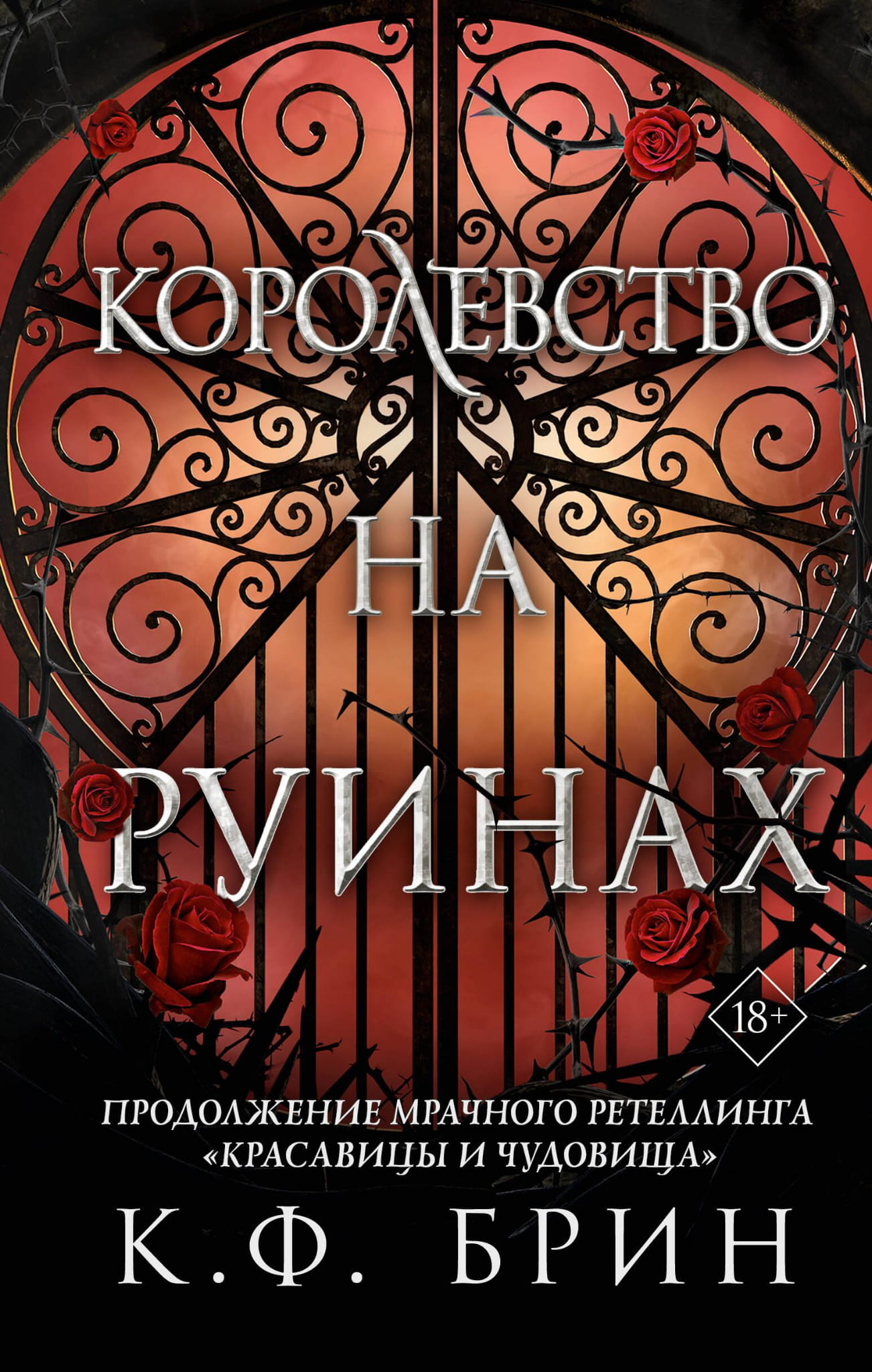 Книга Королевство на руинах - Брин К. | SOVABOOKS