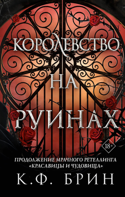 Книга Королевство на руинах - Брин К. | SOVABOOKS