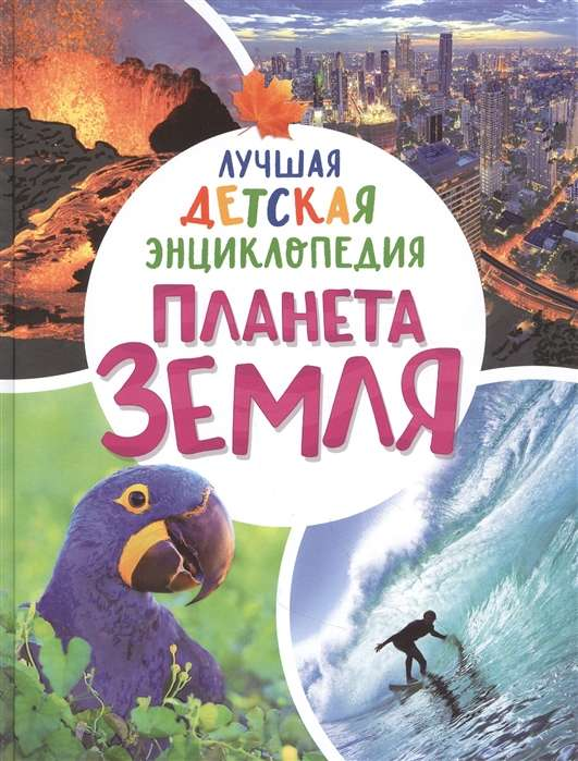 Книга Планета Земля. Лучшая детская энциклопедия КЛЮШНИК Л. В. - SOVABOOKS