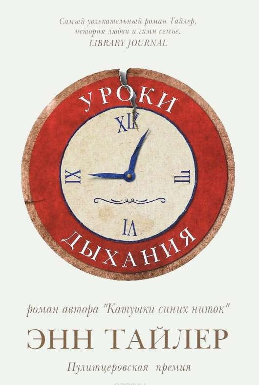 Книга Уроки дыхания - ТАЙЛЕР Э. | SOVABOOKS