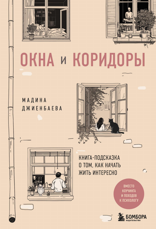 Книга Окна и коридоры. Книга-подсказка о том, как начать жить интересно Джиенбаева М. - SOVABOOKS
