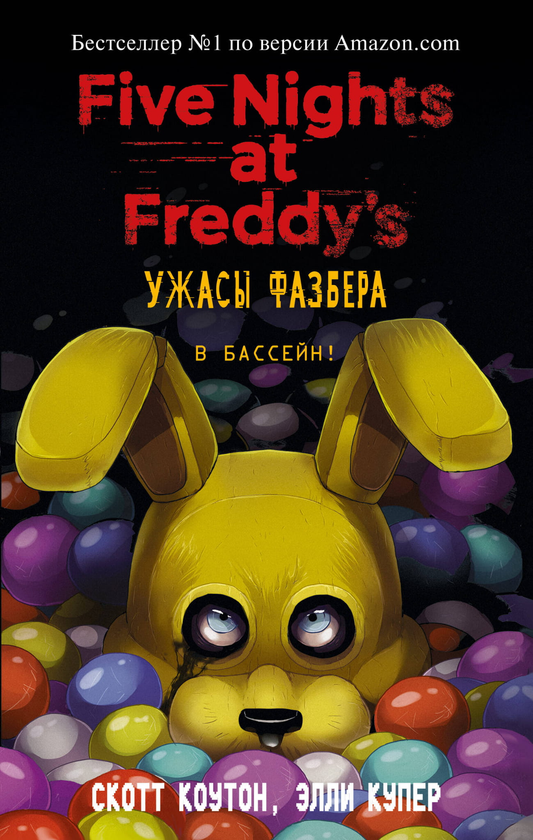 Книга Ужасы Фазбера. В бассейн! (выпуск 1) -  Коутон С., Купер Э. | SOVABOOKS