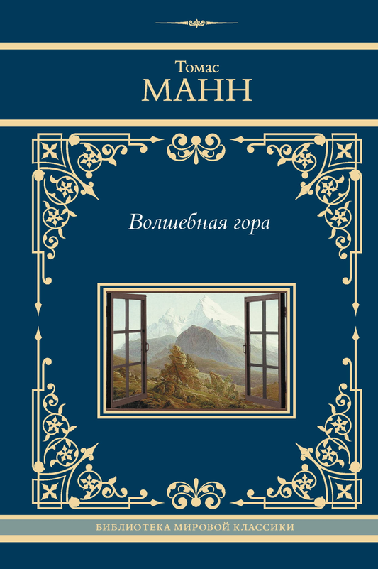 Книга Волшебная гора - Манн Т. | SOVABOOKS