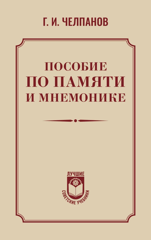 Книга Пособие по памяти и мнемонике Георгий Челпанов - SOVABOOKS