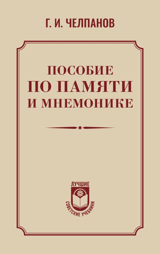 Книга Пособие по памяти и мнемонике Георгий Челпанов - SOVABOOKS