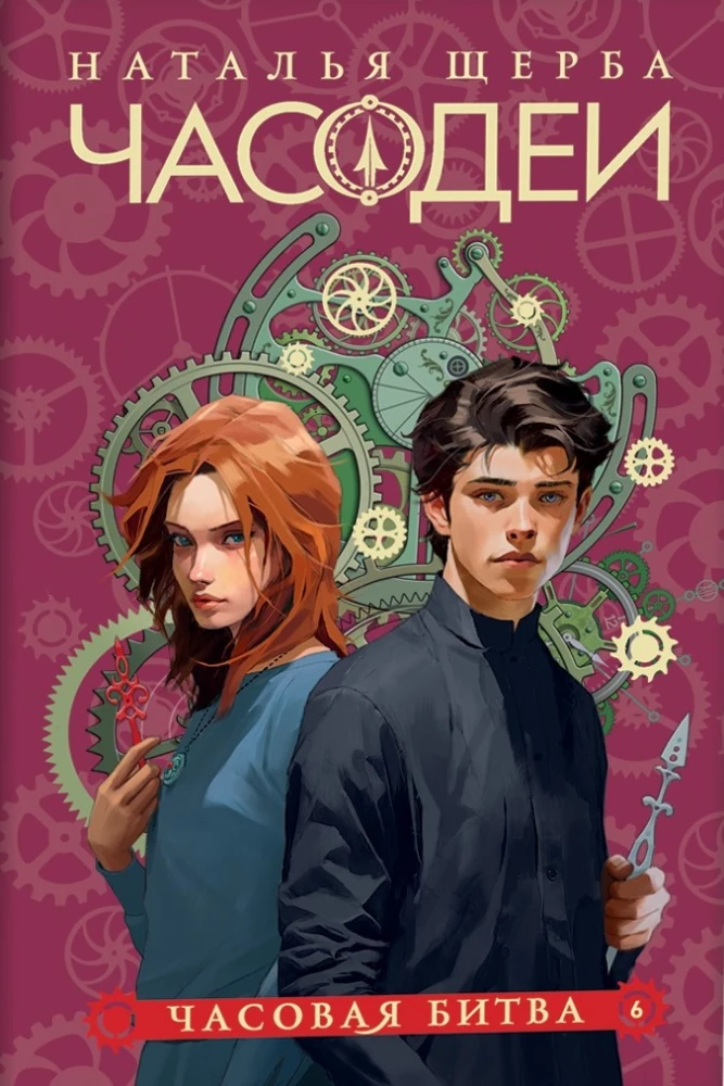 Книга Часодеи. 6. Часовая битва - Наталья Щерба | SOVABOOKS