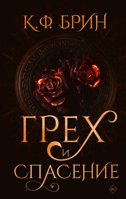 Книга Грех и спасение - Брин К. | SOVABOOKS