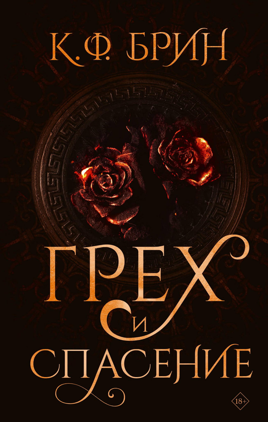 Книга Грех и спасение - Брин К. | SOVABOOKS
