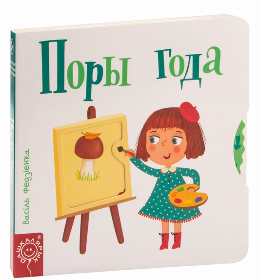 Книга Поры года Василий Федиенко - SOVABOOKS