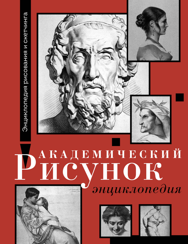 Книга Академический рисунок. Энциклопедия - Барг Ш.,Жером Ж. | SOVABOOKS