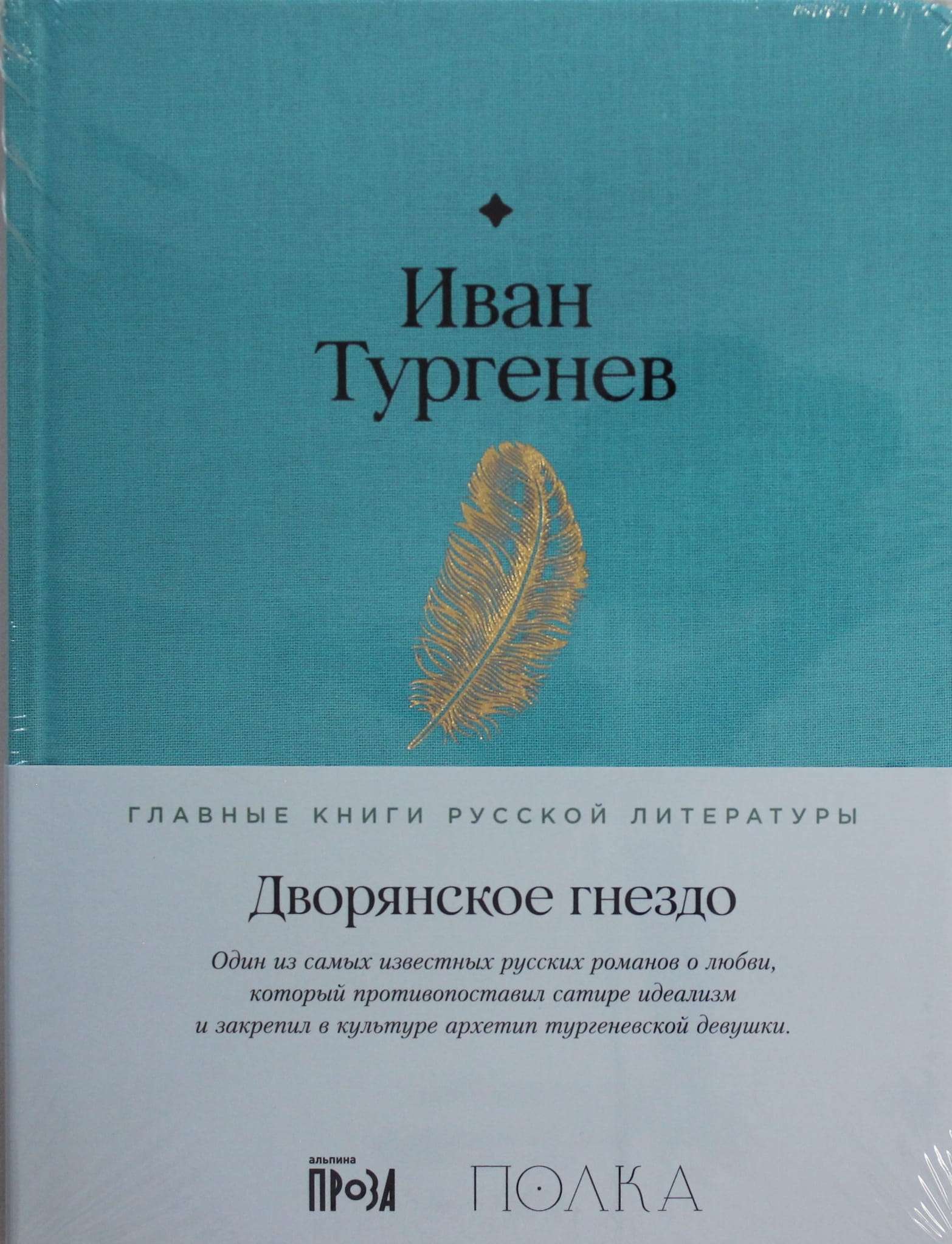 Книга Дворянское гнездо - Тургенев И. | SOVABOOKS