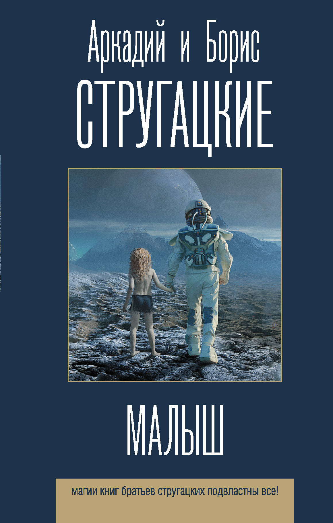 Книга Малыш - Стругацкий А.Н., Стругацкий Б. | SOVABOOKS