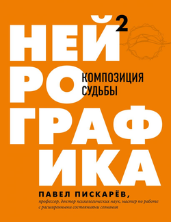 Книга Нейрографика 2. Композиция судьбы Павел Пискарев - SOVABOOKS