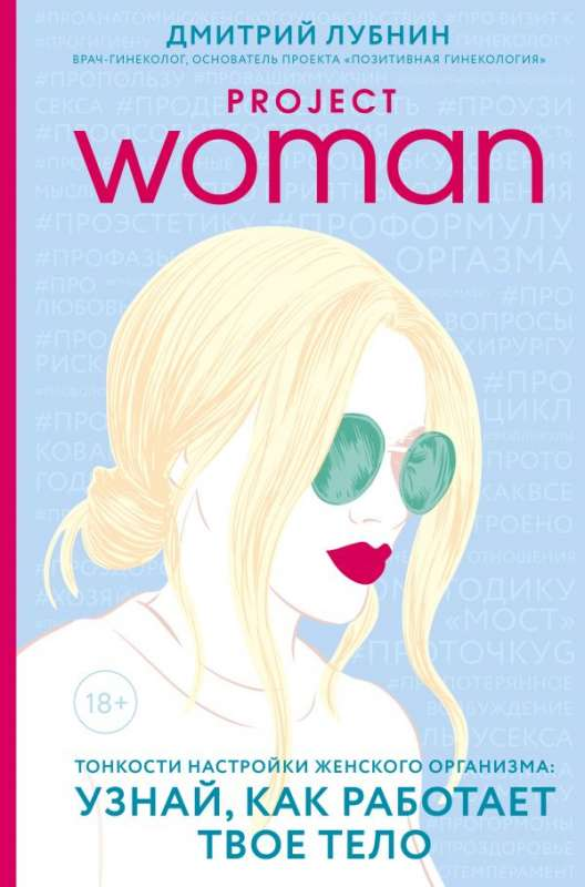 Книга Project woman. Тонкости настройки женского организма: узнай, как работает твоё тело Д. Лубнин - SOVABOOKS