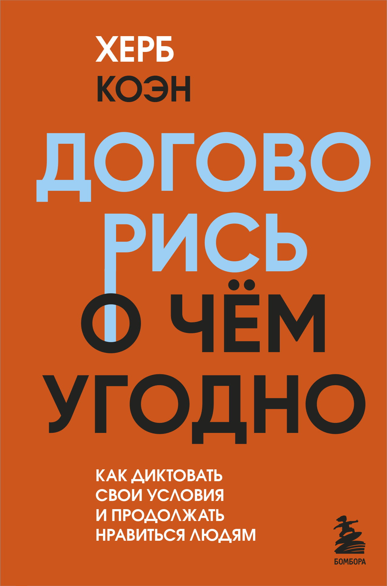 Книга Договорись о чем угодно. Как диктовать свои условия и продолжать нравиться людям Людмила Улицкая - SOVABOOKS