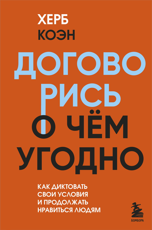 Книга Договорись о чем угодно. Как диктовать свои условия и продолжать нравиться людям Людмила Улицкая - SOVABOOKS
