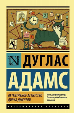 Книга Детективное агентство Дирка Джентли - Дуглас Адамс | SOVABOOKS