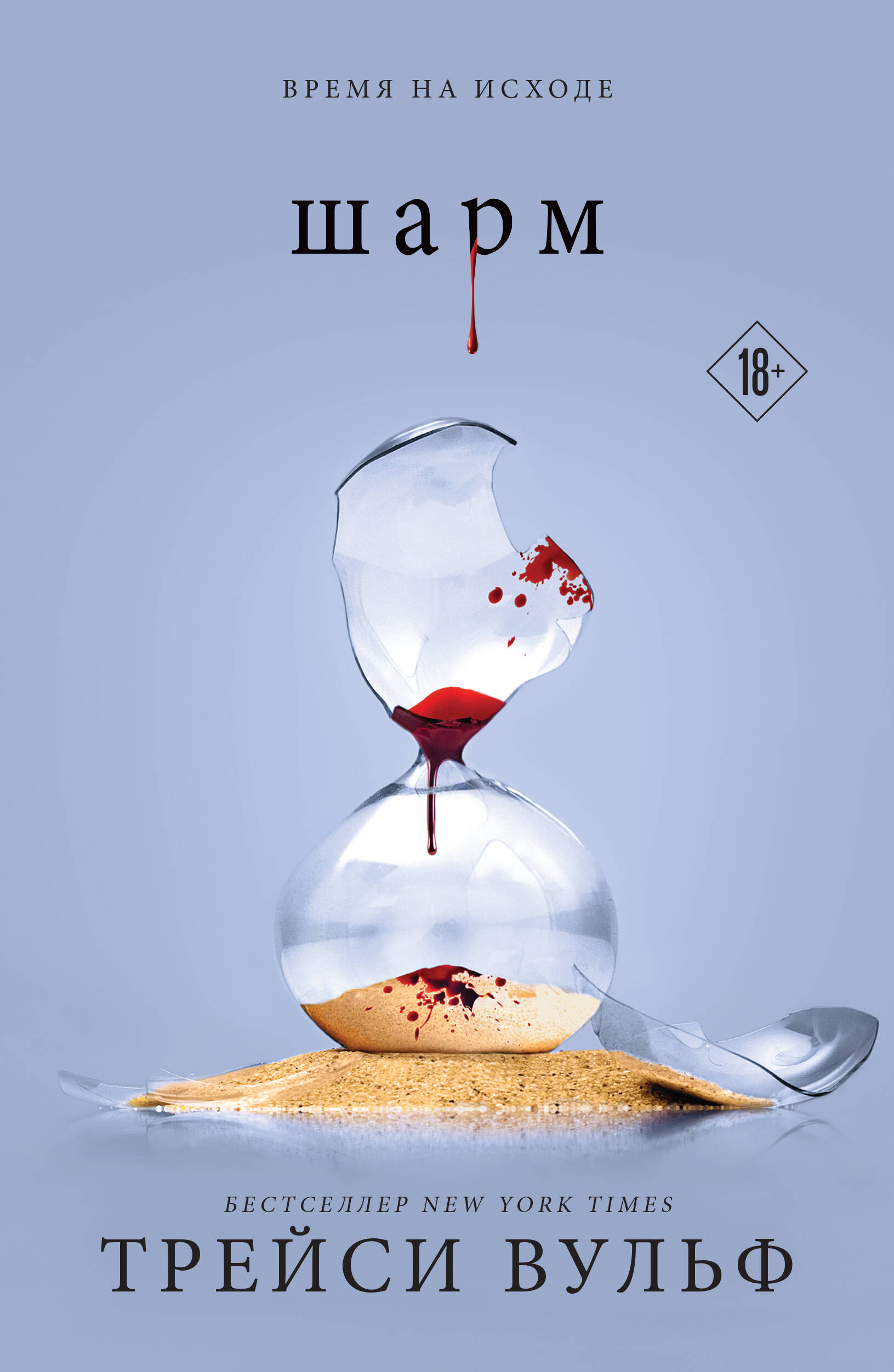 Книга Шарм (#5) - Вульф Т. | SOVABOOKS