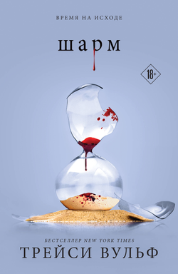 Книга Шарм (#5) - Вульф Т. | SOVABOOKS