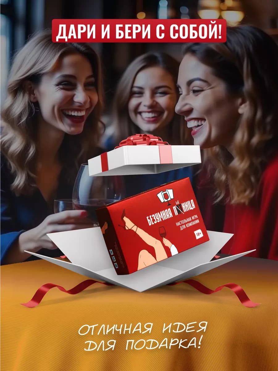 Настольная игра - Безумная пятница 18+