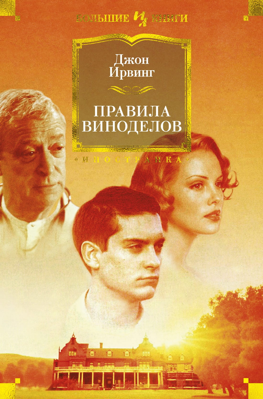 Книга Правила виноделов -  Джон Ирвинг | SOVABOOKS