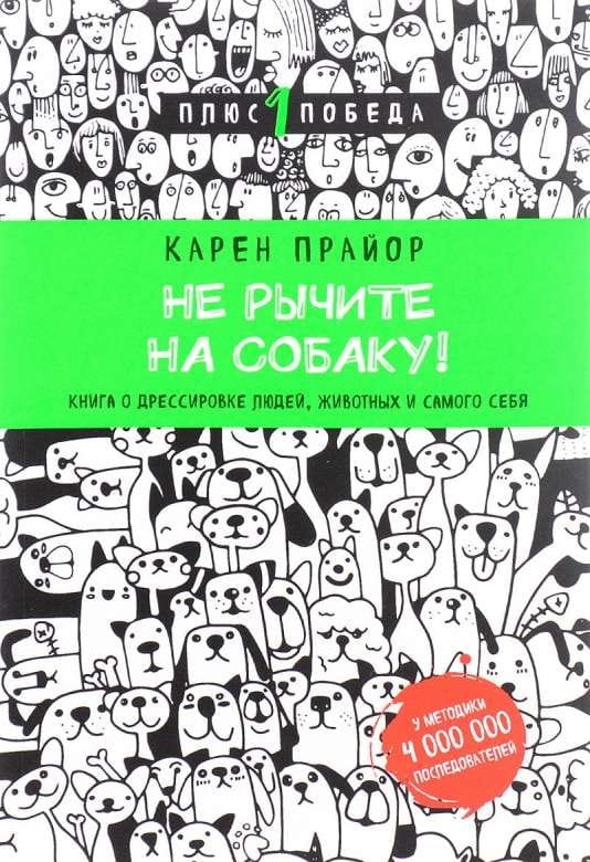 Книга Не рычите на собаку! книга о дрессировке людей, животных и самого себя Карен Прайон - SOVABOOKS