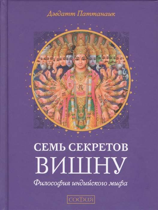 Книга Семь секретов Вишну: Философия индийского мифа - ПАТТАНАИК Д. | SOVABOOKS