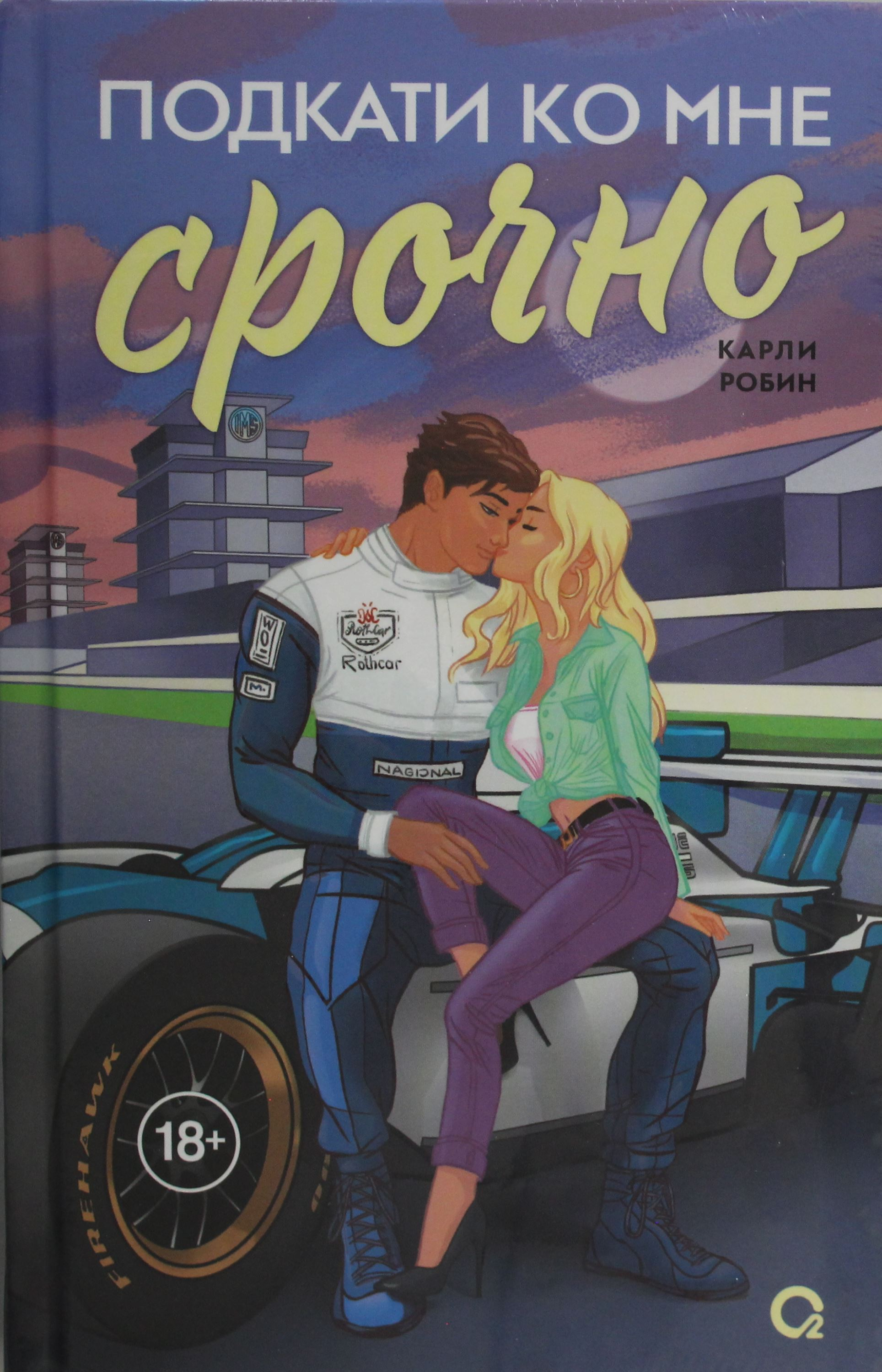 Книга Подкати ко мне срочно - Робин К. | SOVABOOKS