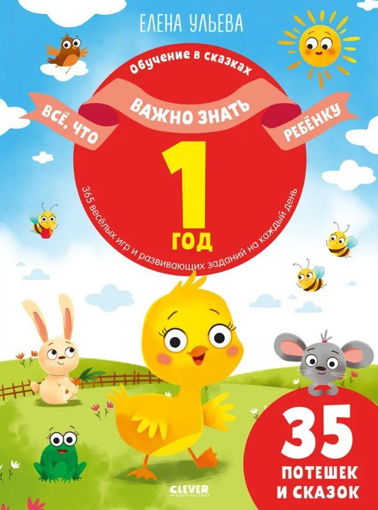 Книга Всё, что важно знать ребёнку. 1 год. 365 весёлых игр и развивающих заданий на каждый день Елена Ульева | SOVABOOKS