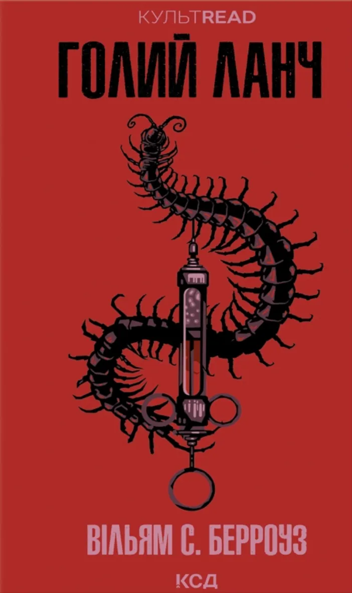 Книга Голий ланч Вільям Берроуз - SOVABOOKS