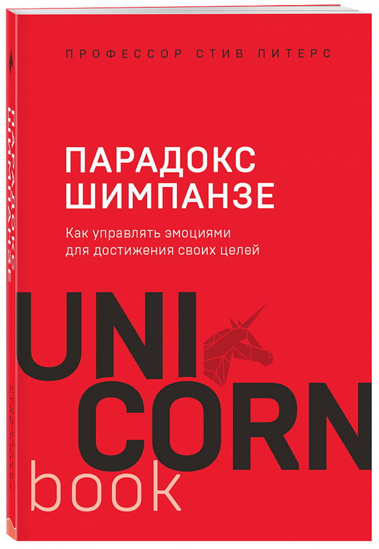Книга Парадокс Шимпанзе. Как управлять эмоциями для достижения своих целей Стив Питерс - SOVABOOKS