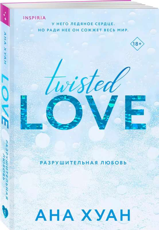 Книга Разрушительная любовь - ХУАН А. | SOVABOOKS