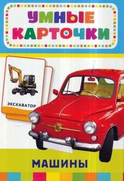 Книга Набор карточек Умные карточки. Машины (32 шт.) РОСМЭН - SOVABOOKS