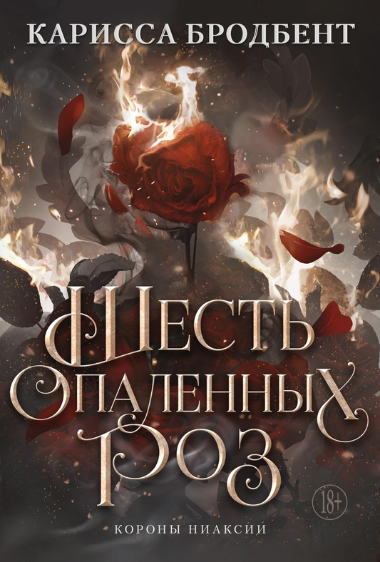 Книга Шесть опаленных роз - Бродбент К. | SOVABOOKS