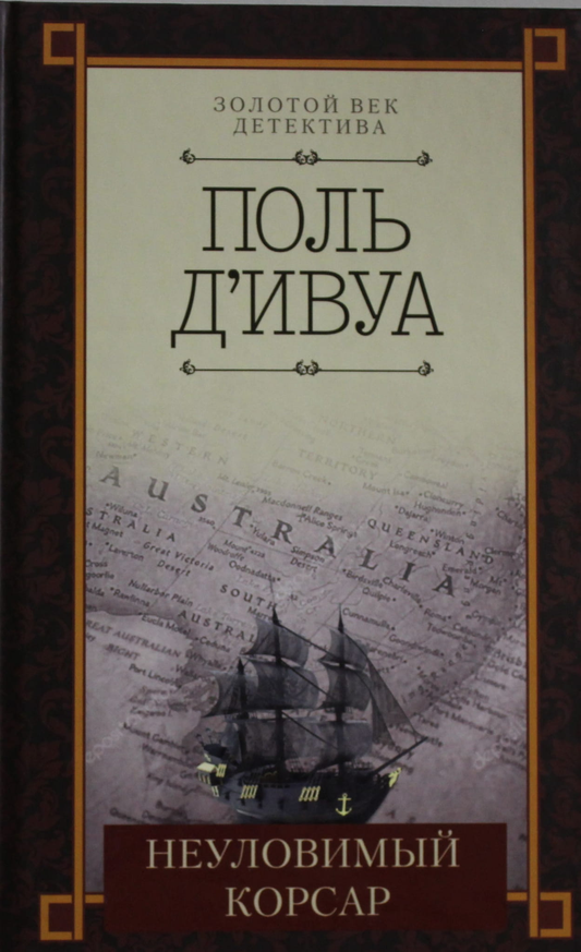 Книга Неуловимый корсар - д'Ивуа П. | SOVABOOKS