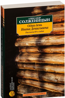 Книга Один день Ивана Денисовича. Рассказы 60-х годов - Солженицын А. | SOVABOOKS
