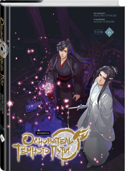 Книга Основатель Тёмного Пути. Том 6 -  Мосян Тунсю | SOVABOOKS