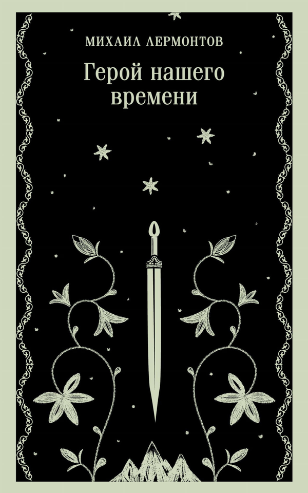 Книга Герой нашего времени - Лермонтов М.Ю. | SOVABOOKS