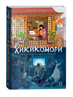 Книга Хикикомори - Ариэла Рицци, Фабрицио Силеи | SOVABOOKS