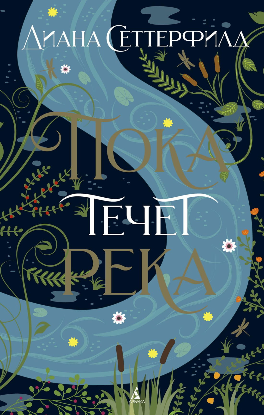 Книга Пока течет река -  Диана Сеттерфилд | SOVABOOKS