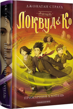 Книга АГЕНЦІЯ ЛОКВУД і Ко: Примарний хлопець - Джонатан Страуд | SOVABOOKS